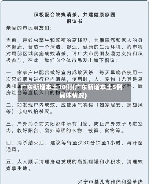 广东新增本土10例(广东新增本土5例具体情况)-第3张图片