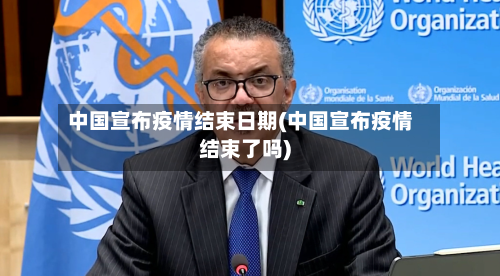 中国宣布疫情结束日期(中国宣布疫情结束了吗)-第2张图片