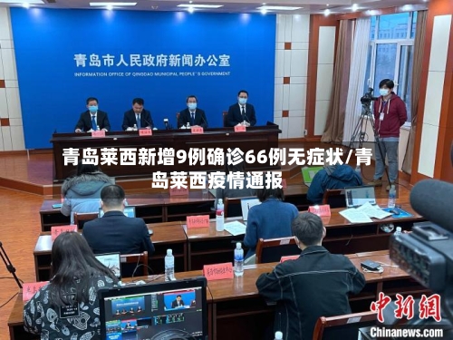 青岛莱西新增9例确诊66例无症状/青岛莱西疫情通报