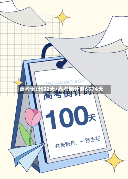 高考倒计时2天/高考倒计时6574天-第2张图片