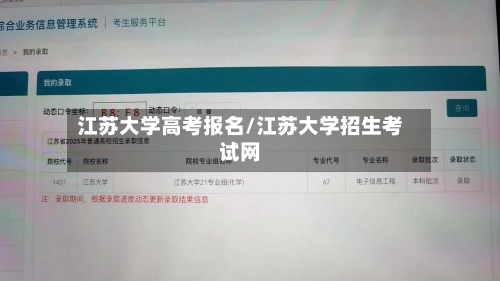 江苏大学高考报名/江苏大学招生考试网