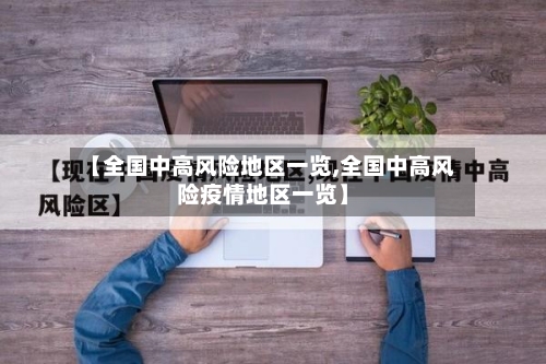 【全国中高风险地区一览,全国中高风险疫情地区一览】