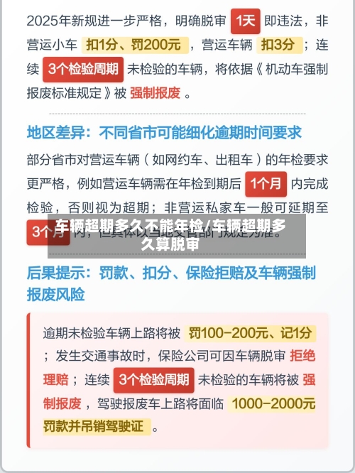 车辆超期多久不能年检/车辆超期多久算脱审-第3张图片