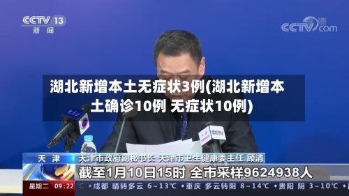 湖北新增本土无症状3例(湖北新增本土确诊10例 无症状10例)-第2张图片