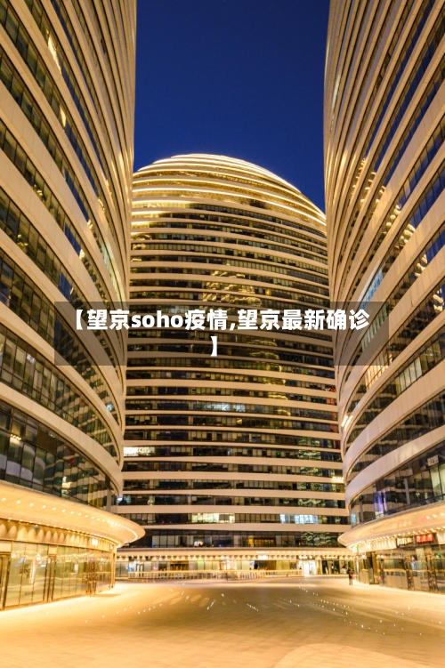 【望京soho疫情,望京最新确诊】-第2张图片