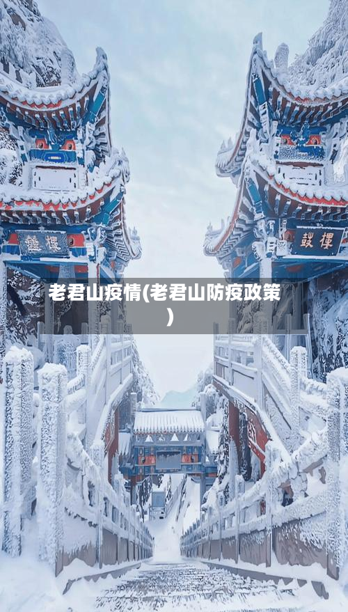 老君山疫情(老君山防疫政策)-第2张图片