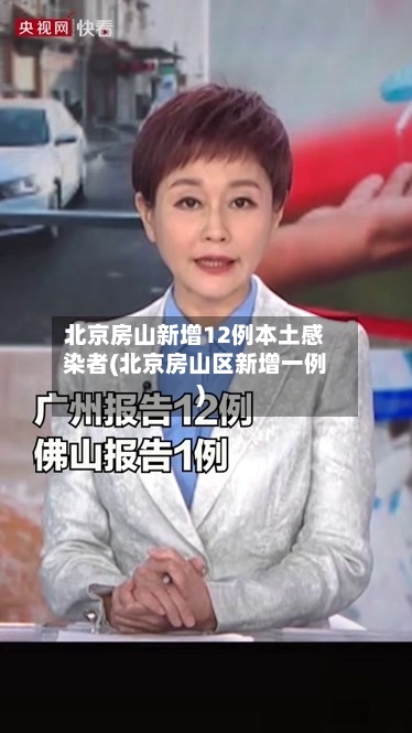 北京房山新增12例本土感染者(北京房山区新增一例)-第2张图片