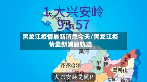 黑龙江疫情最新消息今天/黑龙江疫情最新消息轨迹