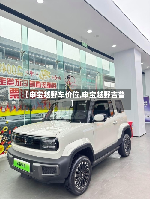 【申宝越野车价位,申宝越野吉普】