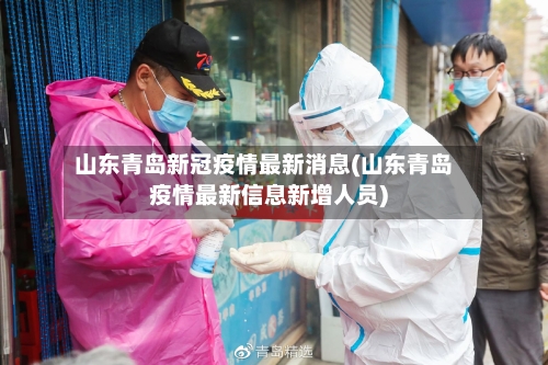 山东青岛新冠疫情最新消息(山东青岛疫情最新信息新增人员)-第2张图片