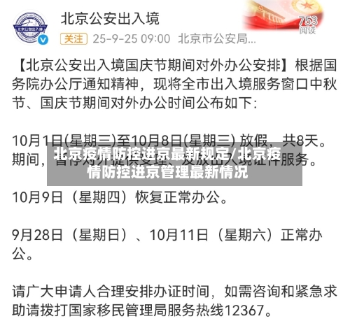 北京疫情防控进京最新规定/北京疫情防控进京管理最新情况-第2张图片