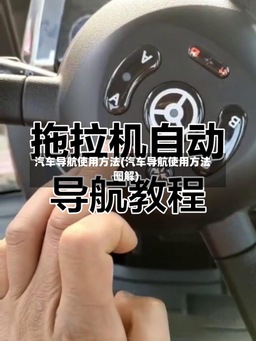 汽车导航使用方法(汽车导航使用方法图解)