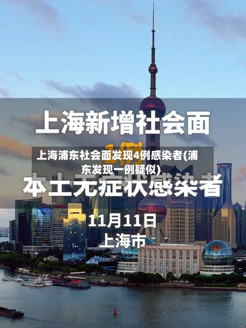 上海浦东社会面发现4例感染者(浦东发现一例疑似)