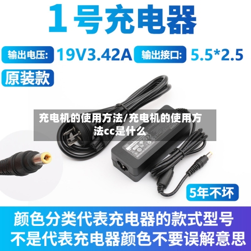 充电机的使用方法/充电机的使用方法cc是什么