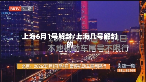 上海6月1号解封/上海几号解封的