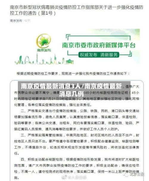 南京疫情最新消息3人/南京疫情最新消息几例