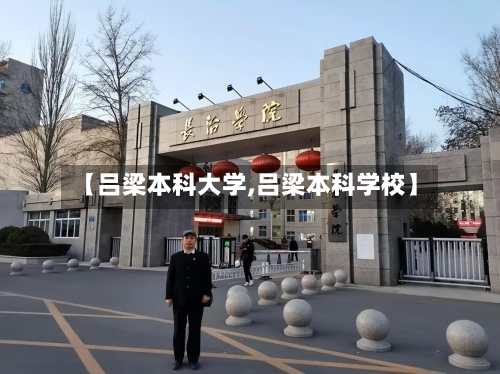 【吕梁本科大学,吕梁本科学校】