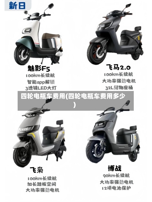 四轮电瓶车费用(四轮电瓶车费用多少)-第2张图片