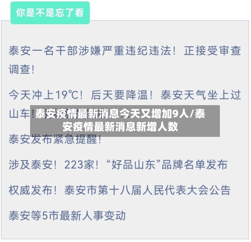 泰安疫情最新消息今天又增加9人/泰安疫情最新消息新增人数