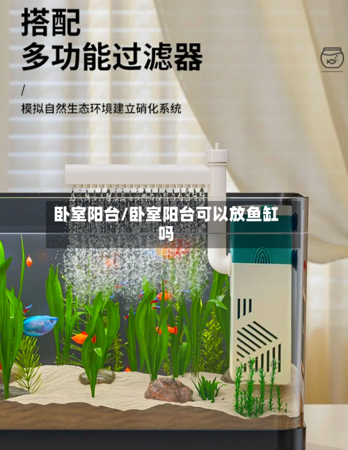 卧室阳台/卧室阳台可以放鱼缸吗-第3张图片