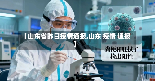 【山东省昨日疫情通报,山东 疫情 通报】