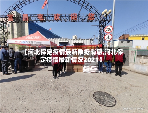 【河北保定疫情最新数据消息,河北保定疫情最新情况2021】-第2张图片