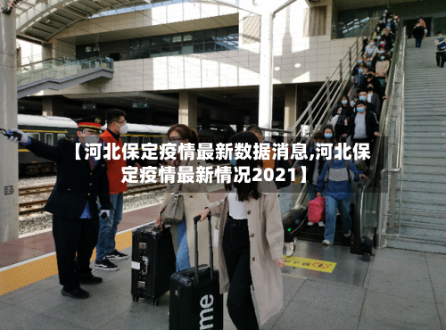 【河北保定疫情最新数据消息,河北保定疫情最新情况2021】
