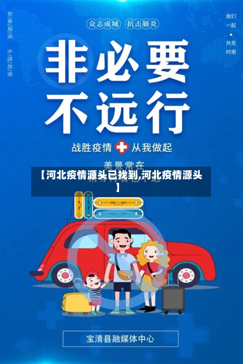 【河北疫情源头已找到,河北疫情源头】