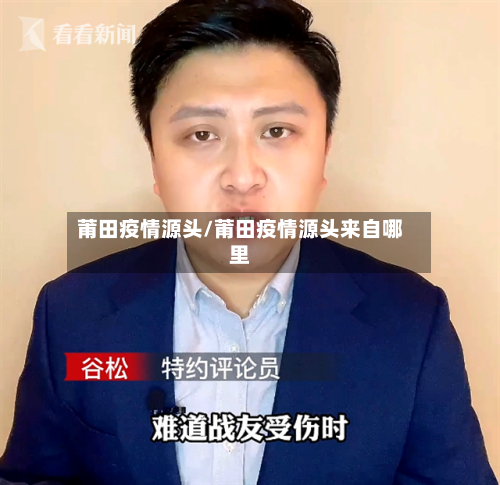 莆田疫情源头/莆田疫情源头来自哪里-第2张图片