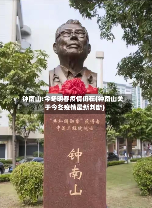 钟南山:今冬明春疫情仍在(钟南山关于今冬疫情最新判断)