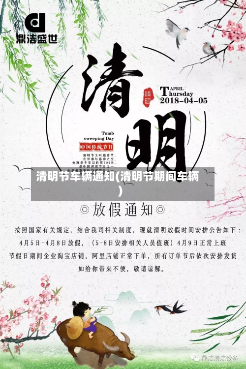清明节车辆通知(清明节期间车辆)