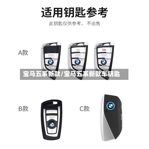宝马五系新款/宝马五系新款车钥匙