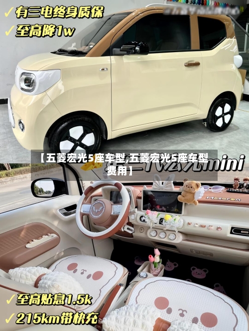 【五菱宏光5座车型,五菱宏光5座车型费用】