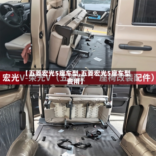 【五菱宏光5座车型,五菱宏光5座车型费用】-第2张图片