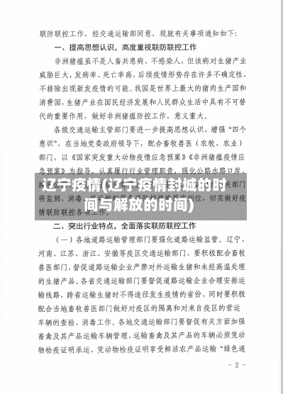 辽宁疫情(辽宁疫情封城的时间与解放的时间)-第2张图片