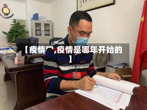 【疫情冖,疫情是哪年开始的】-第2张图片