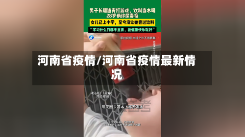 河南省疫情/河南省疫情最新情况-第2张图片