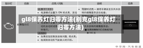 gl8保养灯归零方法(别克gl8保养灯归零方法)