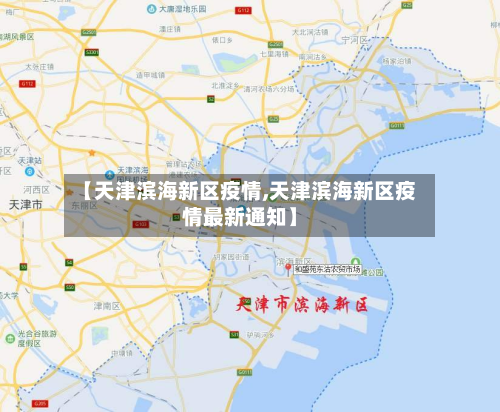 【天津滨海新区疫情,天津滨海新区疫情最新通知】-第3张图片