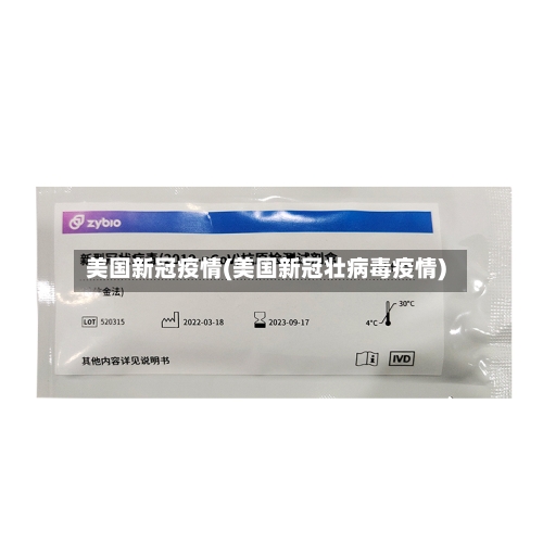 美国新冠疫情(美国新冠壮病毒疫情)-第2张图片