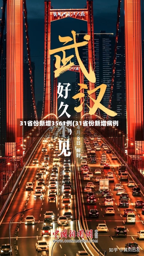 31省份新增3561例(31省份新增病例)-第2张图片