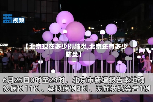 【北京现在多少例肺炎,北京还有多少肺炎】-第2张图片