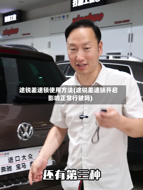 途锐差速锁使用方法(途锐差速锁开启影响正常行驶吗)