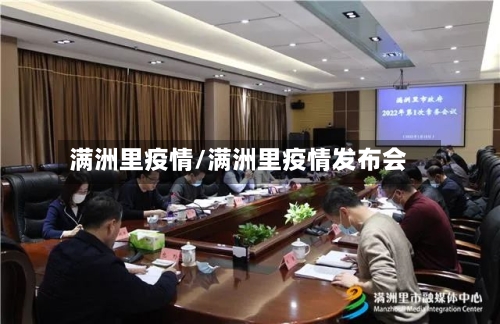 满洲里疫情/满洲里疫情发布会