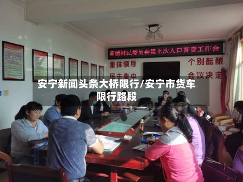 安宁新闻头条大桥限行/安宁市货车限行路段-第3张图片