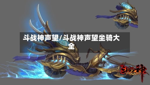 斗战神声望/斗战神声望坐骑大全