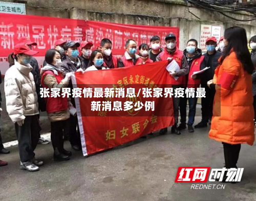 张家界疫情最新消息/张家界疫情最新消息多少例-第2张图片