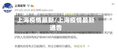 上海疫情最新/上海疫情最新通告