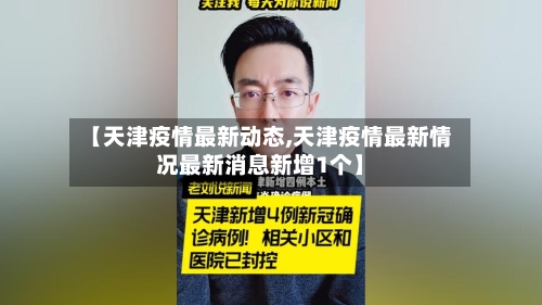 【天津疫情最新动态,天津疫情最新情况最新消息新增1个】