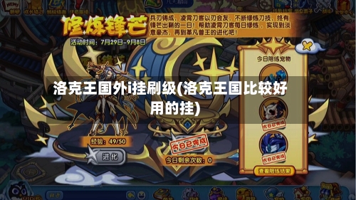 洛克王国外i挂刷级(洛克王国比较好用的挂)